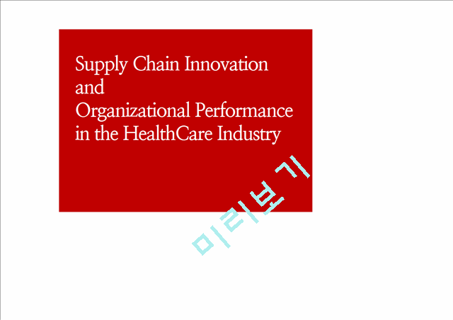 Supply Chain Innovation and Organizational Performance in the HealthCare Industry   (1 )